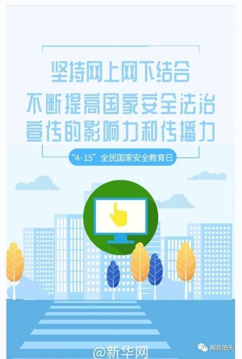 全民国家安全教育日】5张海报带你了解今年重点 - 泊头力量精神文明网